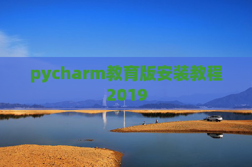 pycharm教育版安装教程2019 pycharm教育版安装教程2019
